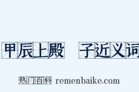 甲辰上殿劄子近义词是什么意思的图片